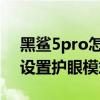 黑鯊5pro怎么開啟熄屏顯示 黑鯊5pro怎么設置護眼模式 