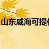 山東威海可提供萊克豆漿機維修服務地址在哪