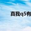 真我q5有nfc嗎 真我Q5支持NFC嗎 