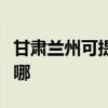 甘肅蘭州可提供榮事達咖啡機維修服務地址在哪