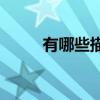 有哪些描寫夏天荷花盛開的詩句？