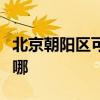 北京朝陽區可提供東菱咖啡機維修服務地址在哪