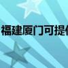 福建廈門可提供象印咖啡機維修服務地址在哪