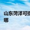 山東菏澤可提供榮事達咖啡機維修服務地址在哪