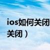 ios如何關閉快門聲音（IOS8相機快門聲如何關閉）