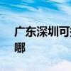 廣東深圳可提供SKG咖啡機維修服務地址在哪