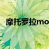 摩托羅拉moto edge s（摩托羅拉Moto）