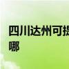 四川達州可提供榮事達咖啡機維修服務地址在哪