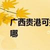 廣西貴港可提供SKG咖啡機維修服務地址在哪