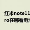 紅米note11pro改變電池圖標 紅米note11Pro在哪看電池健康 