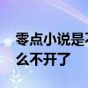 零點小說是不是改頁面了 零點吧小說網為什么不開了 