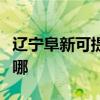 遼寧阜新可提供飛利浦咖啡機維修服務地址在哪