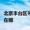 北京豐臺區可提供格蘭仕電烤箱維修服務地址在哪