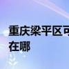 重慶梁平區可提供榮事達咖啡機維修服務地址在哪