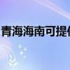 青海海南可提供東菱咖啡機維修服務地址在哪