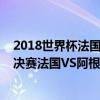 2018世界杯法國vs阿根廷直播回放 2018俄羅斯世界杯1/8決賽法國VS阿根廷視頻回放 