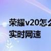 榮耀v20怎么設置實時網速 榮耀60怎么顯示實時網速 