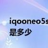 iqooneo5se跑分是多少 iQOONeo5s跑分是多少 