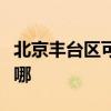 北京豐臺區可提供松下咖啡機維修服務地址在哪