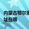 內蒙古鄂爾多斯可提供松下咖啡機維修服務地址在哪
