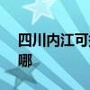 四川內江可提供SKG咖啡機維修服務地址在哪