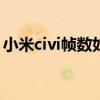小米civi幀數如何設置 小米Civi怎么設置HD 