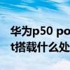 華為p50 pocket什么處理器 華為P50Pocket搭載什么處理器 