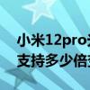 小米12pro光學變焦支持多少倍 小米12Pro支持多少倍變焦 