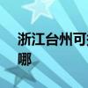 浙江臺州可提供SKG咖啡機維修服務地址在哪
