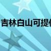 吉林白山可提供東菱咖啡機維修服務地址在哪
