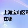 上海寶山區可提供格蘭仕電烤箱維修服務地址在哪