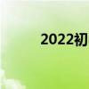 2022初中語文閱讀理解解題技巧