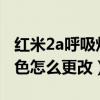 紅米2a呼吸燈怎么設置顏色（紅米2呼吸燈顏色怎么更改）