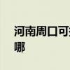 河南周口可提供SKG咖啡機維修服務地址在哪