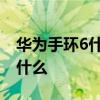 華為手環6什么時候再更新 華為手環6更新了什么 