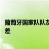 葡萄牙國家隊隊友對c羅的評價 c羅為什么在葡萄牙國家隊很差 