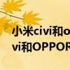 小米civi和opporeno6哪個玩游戲好 小米Civi和OPPOReno6區別是什么 