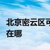 北京密云區可提供榮事達咖啡機維修服務地址在哪