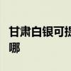 甘肅白銀可提供格蘭仕電烤箱維修服務地址在哪