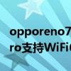 opporeno7pro支持wifi6嗎 OPPOReno7Pro支持WiFi6嗎 