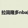 拉簡隆多nba助攻榜 隆多助攻為什么那么多 