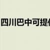 四川巴中可提供松下咖啡機維修服務地址在哪