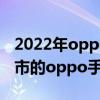 2022年oppo最值得買的手機 2022年即將上市的oppo手機 