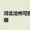 河北滄州可提供飛利浦咖啡機維修服務地址在哪