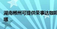 湖南郴州可提供榮事達咖啡機維修服務地址在哪