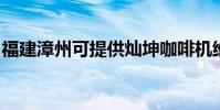 福建漳州可提供燦坤咖啡機維修服務地址在哪