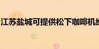 江蘇鹽城可提供松下咖啡機維修服務地址在哪