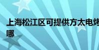 上海松江區可提供方太電烤箱維修服務地址在哪