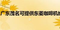 廣東茂名可提供東菱咖啡機維修服務地址在哪