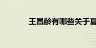 王昌齡有哪些關于夏天的詩?